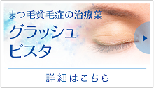 まつげ貧毛症改善　グラッシュビスタ