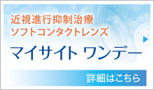 マイサイト ワンデー(近視進行抑制治療ソフトコンタクトレンズ)