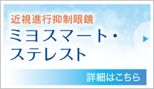 近視進行抑制眼鏡（ミヨスマート・ステレスト）