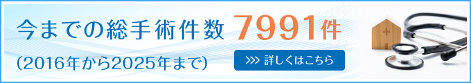 今までの総手術件数