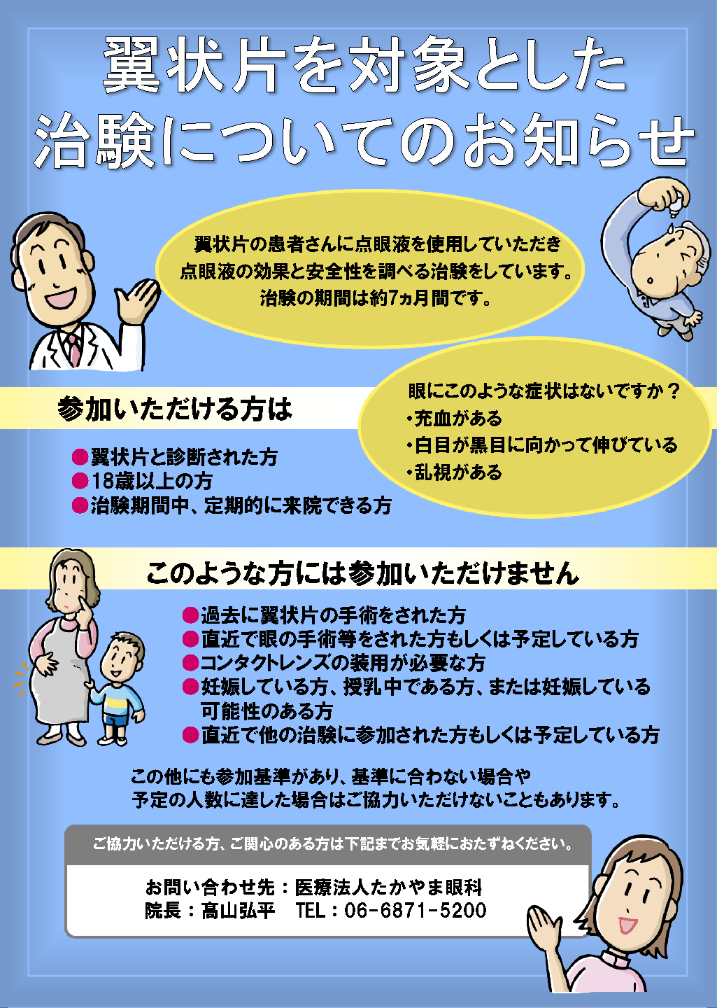 翼状片を対象とした治験についてのお知らせ